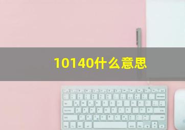 10140什么意思