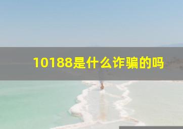 10188是什么诈骗的吗