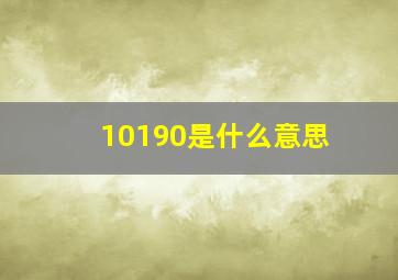 10190是什么意思