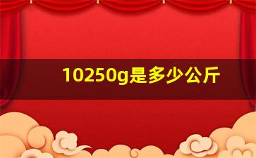 10250g是多少公斤