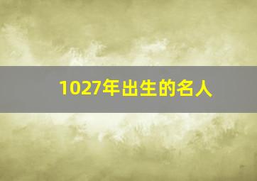 1027年出生的名人