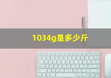 1034g是多少斤