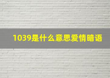 1039是什么意思爱情暗语