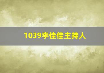 1039李佳佳主持人