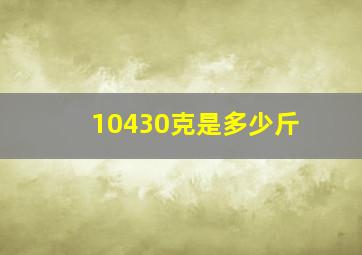 10430克是多少斤