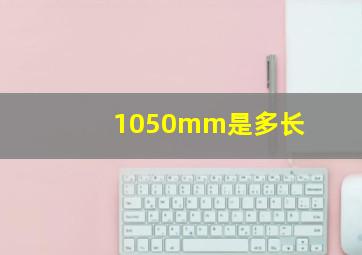 1050mm是多长