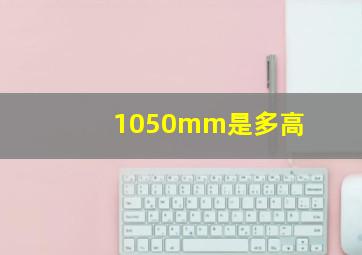 1050mm是多高