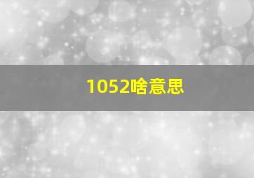 1052啥意思