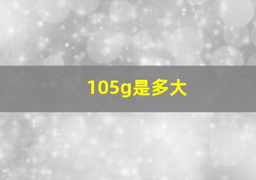 105g是多大