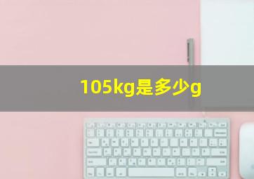 105kg是多少g