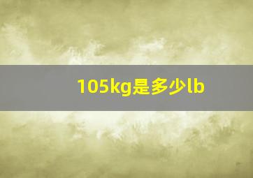 105kg是多少lb