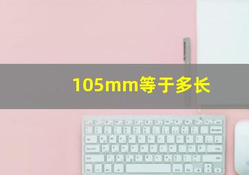 105mm等于多长