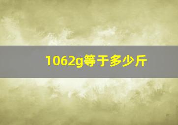 1062g等于多少斤