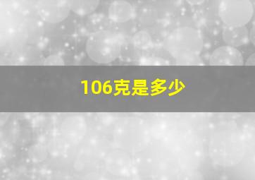 106克是多少