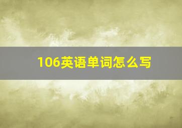 106英语单词怎么写