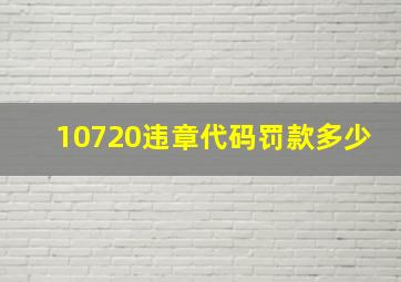 10720违章代码罚款多少