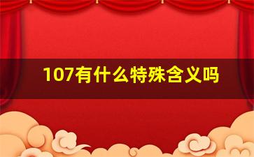 107有什么特殊含义吗