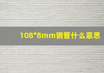 108*8mm钢管什么意思