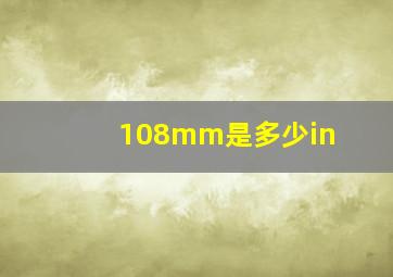 108mm是多少in