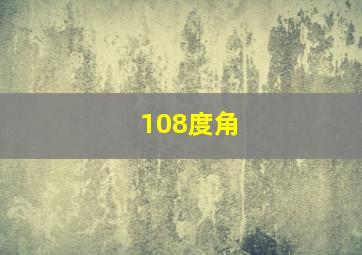 108度角