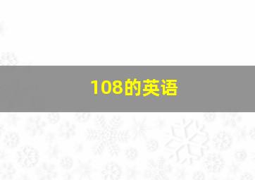 108的英语