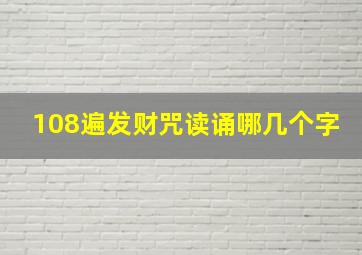 108遍发财咒读诵哪几个字