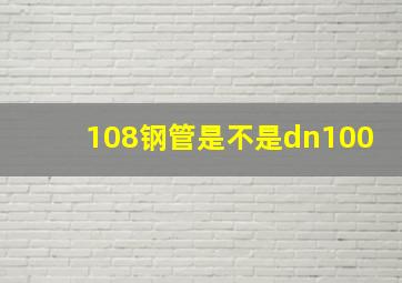 108钢管是不是dn100