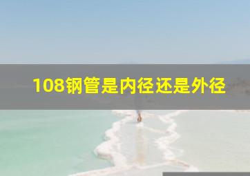 108钢管是内径还是外径