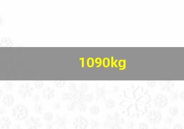 1090kg