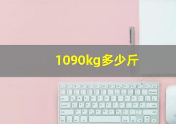 1090kg多少斤