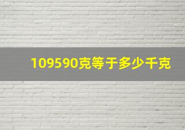 109590克等于多少千克