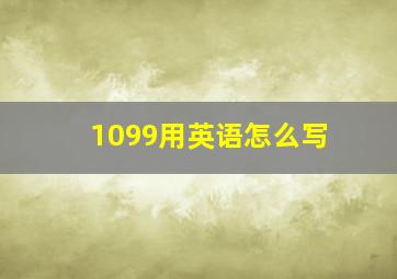 1099用英语怎么写