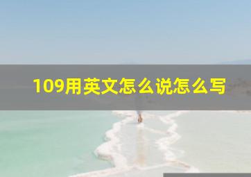 109用英文怎么说怎么写