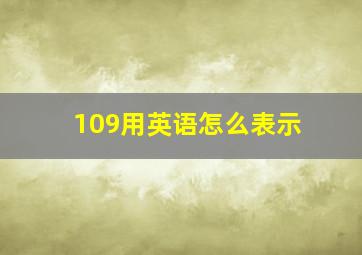 109用英语怎么表示