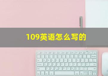 109英语怎么写的