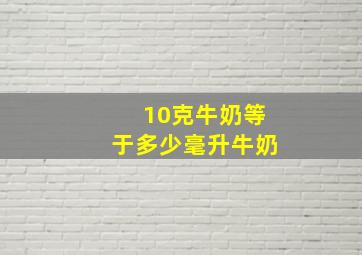 10克牛奶等于多少毫升牛奶