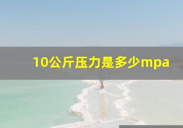 10公斤压力是多少mpa