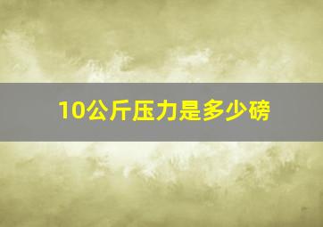 10公斤压力是多少磅