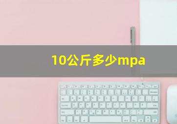 10公斤多少mpa