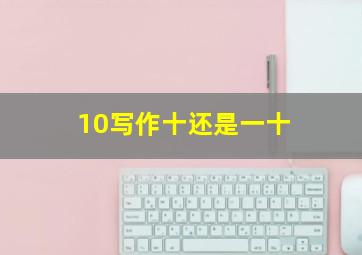 10写作十还是一十