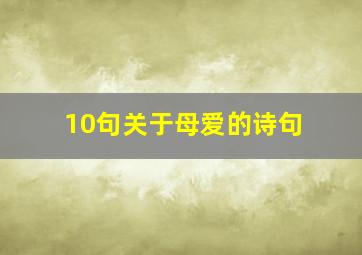 10句关于母爱的诗句