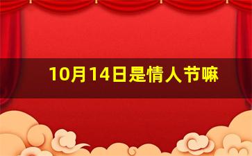 10月14日是情人节嘛