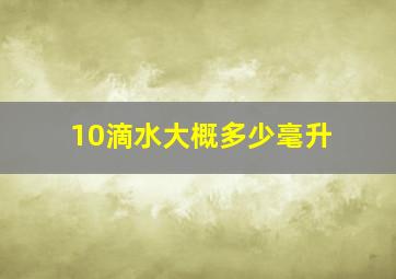 10滴水大概多少毫升