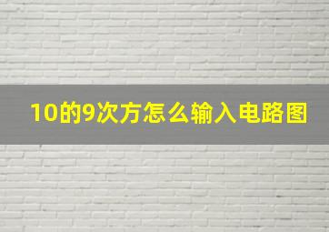 10的9次方怎么输入电路图