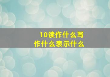 10读作什么写作什么表示什么