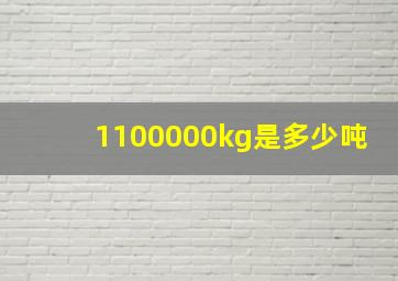 1100000kg是多少吨