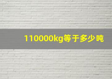 110000kg等于多少吨