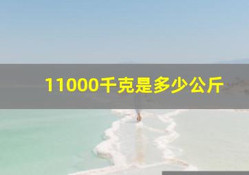 11000千克是多少公斤