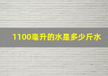 1100毫升的水是多少斤水