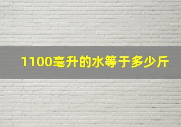 1100毫升的水等于多少斤